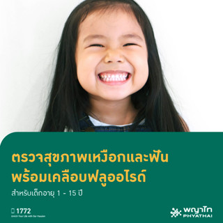 [E-Coupon] พญาไท 3 - ตรวจสุขภาพช่องปากและฟัน พร้อมเคลือบฟลูออไรด์