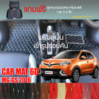 พรมปูพื้นรถยนต์ VIP 6D ตรงรุ่นสำหรับ MG GS SUV ปี 2016 มีให้เลือกหลากสี (แถมฟรี! ชุดหมอนรองคอ+ที่คาดเบลท์)