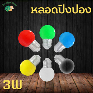 หลอดปิงปอง LED 3W ขั้วE27 หลอดไฟปิงปอง รุ่น TSM-B03