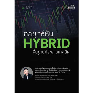 หนังสือ กลยุทธ์หุ้น HYBRID พื้นฐานประสานเทคนิค สินค้ามือหนึ่ง