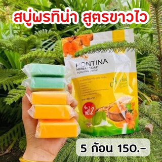 5 ก้อน สบู่พรทิน่าเขียวเหลือง สูตรขาวไว ลดผดผื่น ผิวใส