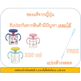 richell แก้วหัดดื่ม 320 ml "รับประกันถูกที่สุดแล้ว"Richell แก้วหัดดูด ถ้วยหัดดื่ม แก้วหัดดื่มกันสำลัก #Richell #richell