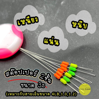 สต๊อปเปอร์ตกกุ้ง ตกปลา 2ชั้น ขนาด 3s