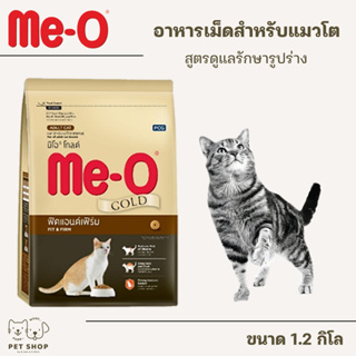 Me-O Gold มีโอ โกลด์ ขนาด 1.2 KG สูตรรักษารูปร่าง