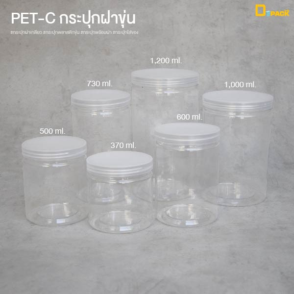 PET-C (ฝาขุ่น) กระปุกพลาสติกขุ่น ฝาเกลียว (แพ็คละ 10 ใบ)/ขนาด 370,500,600,730,1000,1200 ml./depack