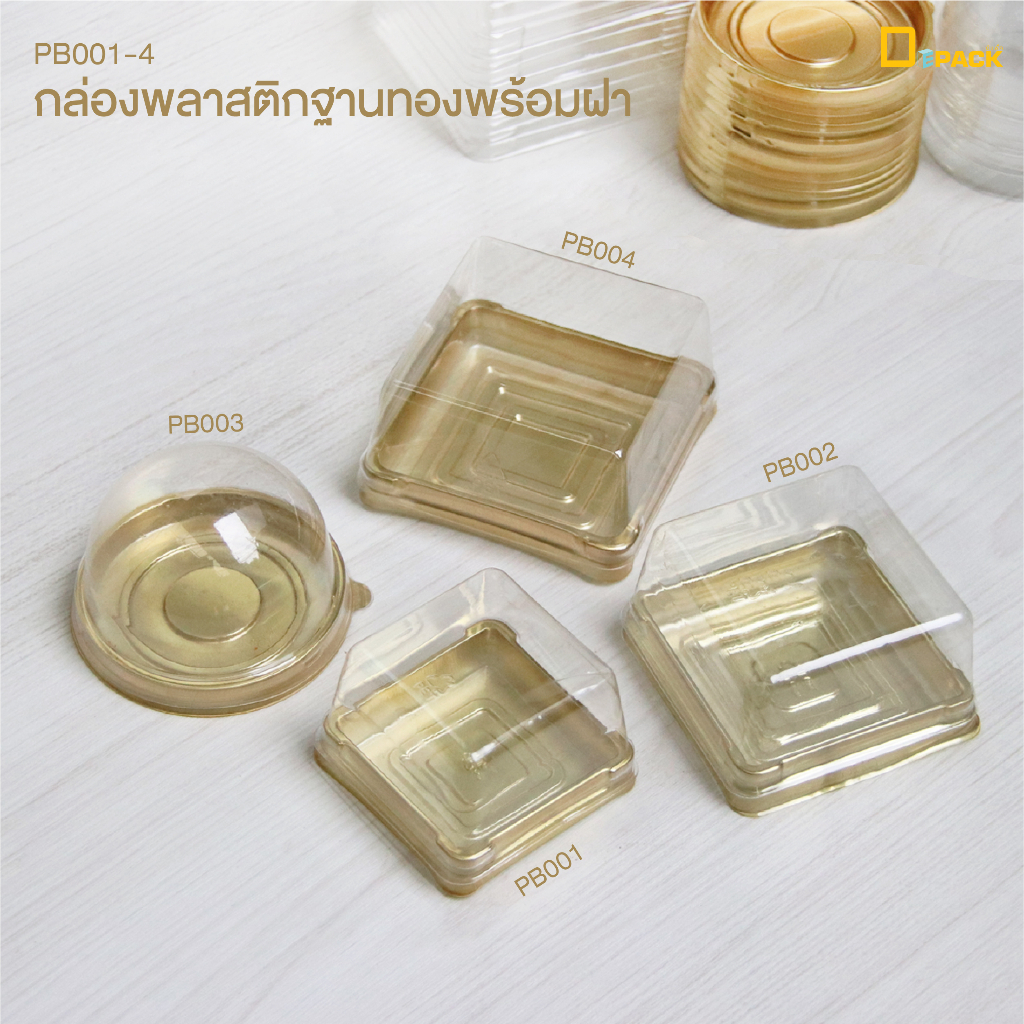 PB001-4 กล่องขนมไหว้พระจันทร์ ฝาพลาสติกใส (แพ็คละ 50 ใบ)/กล่องขนมเปี๊ยะ ฐานสีทอง ทรงเหลี่ยม ทรงโดม/depack
