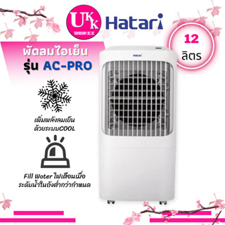 HATARI พัดลมไอเย็น รุ่น AC Pro ขนาด 12 ลิตร มีระบบ THERMO FUSE ACPRO