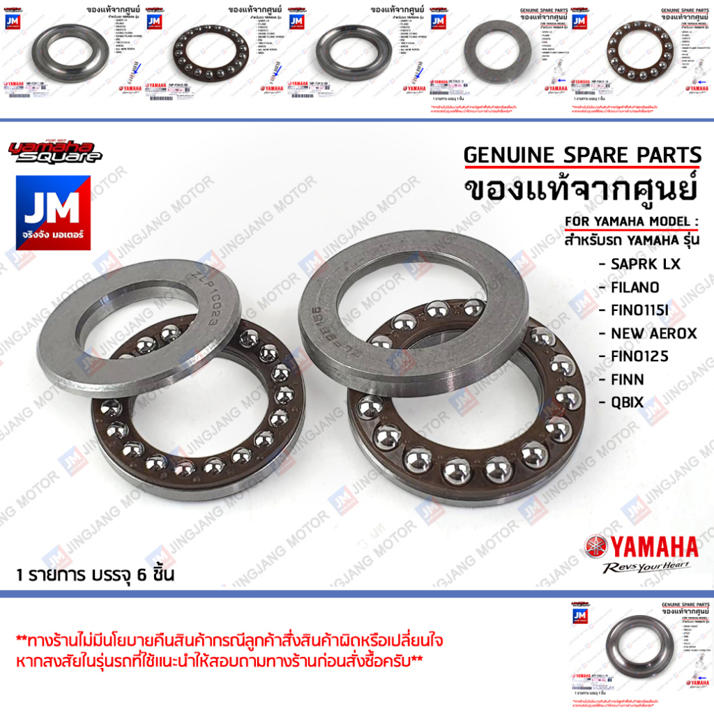 ชุดลูกปืนคอ(ยกชุด),ชุดถ้วยคอ,ถ้วยคอพร้อมลูกปืน เเท้ศูนย์ YAMAHA SPARK LX,FILANO,FINO115I/125,AEROX 2021-2024,FINN,QBIX