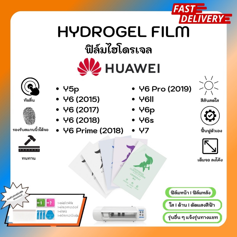 Hydrogel Film ฟิล์มไฮโดรเจลของแท้ ฟิล์มหน้าจอ-ฟิล์มหลัง แถมแผ่นรีด Huawei Y Series Y5p Y6 Y6Prime Y6