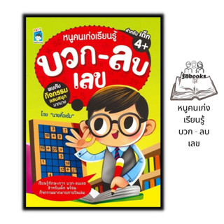 หนังสือ หนูคนเก่งเรียนรู้ บวก - ลบเลข : หนังสือเด็ก เสริมเชาวน์ปัญญา คณิตศาสตร์สำหรับเด็ก แบบฝึกหัดคณิตศาสตร์