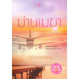 ม่านเมฆา มีซีล หนังสือใหม่ นิยาย โดย อุณากรรณ ผู้แต่ง สำนักพิมพ์ พิมพ์คำ หนังสือนิยายโรแมนติก ไทย