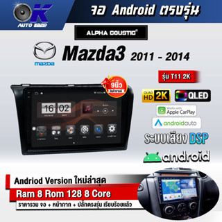 จอ Andriod จอตรงรุ่น Mazda 3 2011-2014 ขนาด 9 นิ้ว แบ่ง 2 จอได้ Andriod V.10ล่าสุด !!! รับประกันถึง 1 ปี