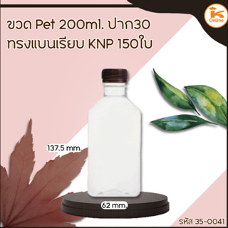 ขวด Pet 200ml. ปาก30 ทรงแบนเรียบ KNP 150ใบ