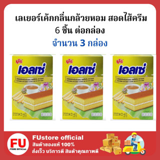 FUstore (3กล่องx6ชิ้น) ellse เอลเซ่ เค้กรสกล้วยหอม สอดใส้ครีม เค้ก ขนมปัง พาย cake pie bread ขนมงานเลี้ยง ขนมฮาลาล