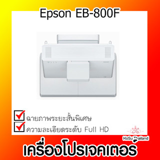 📣📣เครื่องโปรเจคเตอร์⚡  เครื่องโปรเจคเตอร์ Epson EB-800F