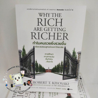 หนังสือ Why The Rich are Getting Richer ทำไมคนรวยยิ่งรวยขึ้น พ่อรวยสอนลูกฉบับมหาวิทยาลัย  ROBERT T. KIYOSAKI TOM WHEELR