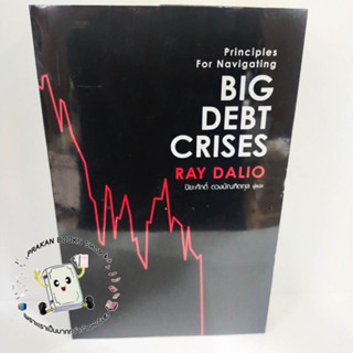 หนังสือ BIG DEBT CRISES RAY DALIO เอฟพี เอดิชั่น FP EDITION บริหาร ธุรกิจ การเงิน การลงทุน PRINCIPLES เศรษฐกิจ