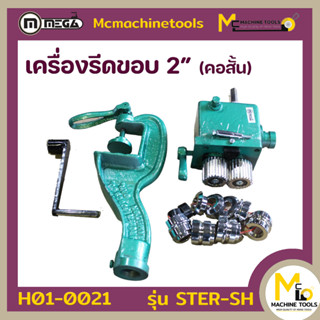 เครื่องรีดขอบ MEGA ( Edge Roller ) MEGA รุ่น STER-SH รับประกันสินค้า 6 เดือน By mcmachinetools