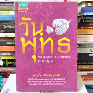 วันพุทธ วันสำคัญทางพระพุทธศาสนา ที่ไม่มีในปฏิทิน (หนังสือมือสอง)