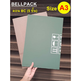 กระดาษลูกฟูกสีเขียว A3 แผ่นรอง ราคาถูก ลอนBC หนา 5 ชั้น ขนาด 29.7x42 cm. /เเพ็ค 25 - 50 แผ่น