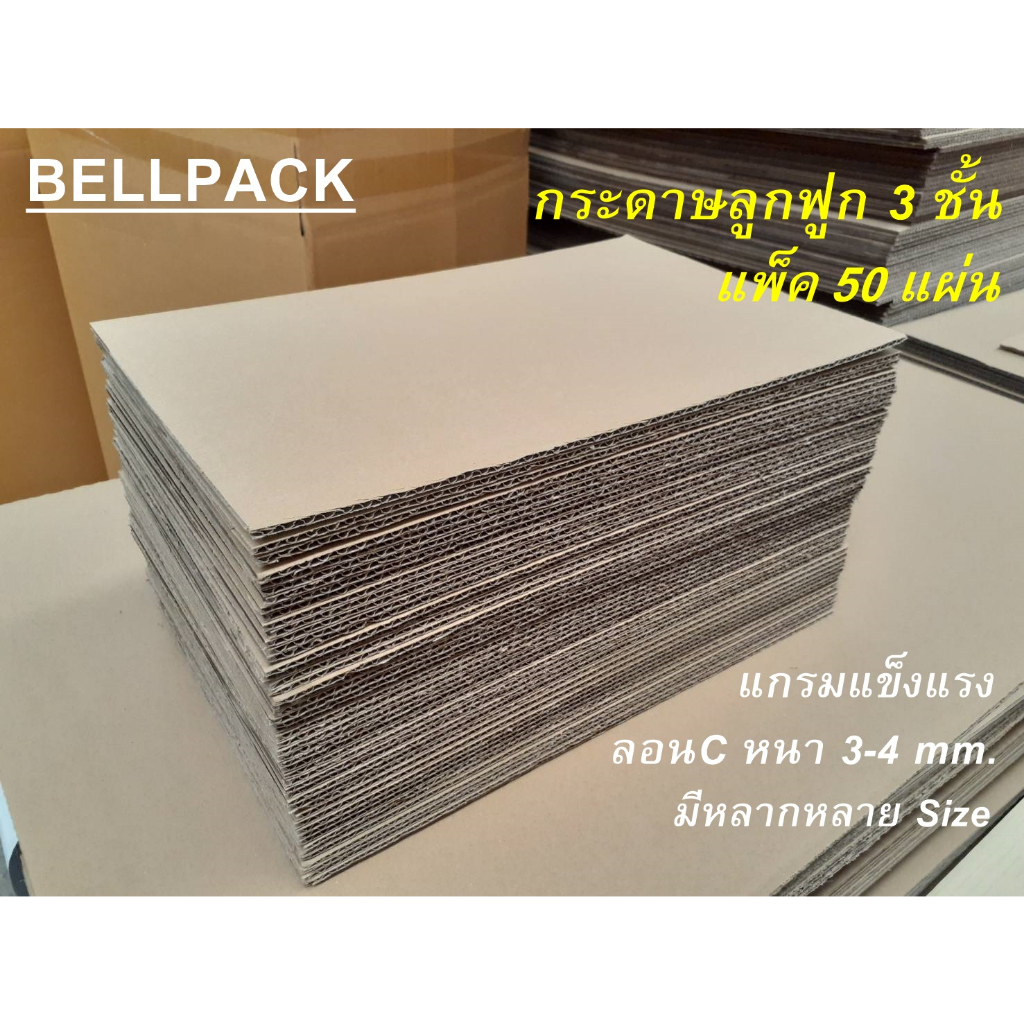 แผ่นรอง PAD กระดาษลูกฟูก ลอน C 3 ชั้น สีน้ำตาล (แกรมเเข็งแรง) มีเส้นทับรอย /เเพ็คละ 50 แผ่น