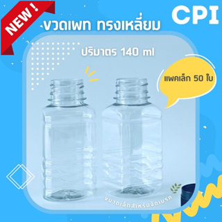 (50 ใบ) ขวดพลาสติกใส PET ✨ ทรงเหลี่ยม 140 ml. ขวดจัดเบรค ราคาโรงงาน ✅ ขวด + พร้อมฝา (เลือกสีฝาได้) ส่งตรงจากโรงงาน 🚚