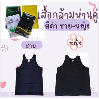 เสื้อกล้ามสีดำชาย-หญิง ตราห่านคู่แท้