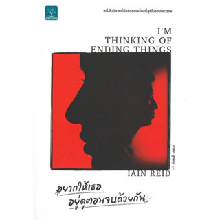 อยากให้เธออยู่ดูตอนจบด้วยกัน : Im Thinking of Ending Things