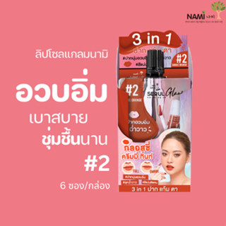 [กรอกโค้ด T6W7EC8 ลด15%] ลิปโซลแกลม#2 NAMI MAKE UP PRO SEOUL GLAM GLOSSY CREAMY TINT #2 Smoke Orange ลิปปากฉำ ชุ่มชื้น