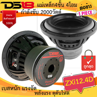 ส่งด่วนจากไทย!!DS18 รุ่น ZXI12.4D ซับวูฟเฟอร์ ขนาด 12นิ้ว 2000วัตต์ แม่เหล็ก4ชั้น4โอม เหล็กปั้มว้อยส์คู่ เบสหนัก ดุดัน .