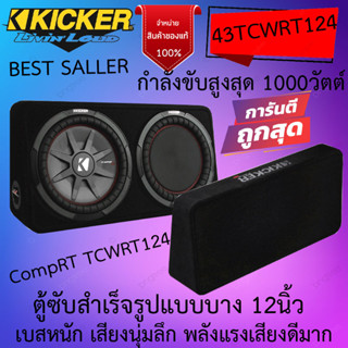 ใหม่แกะกล่อง..แรงสุดโหด ตู้ซับสำเร็จรูปแบบบาง12นิ้ว KICKER รุ่น 43TCWRT124 1000วัตต์ 4โอม  เสียงดี เบสหนัก นุ่มลึก