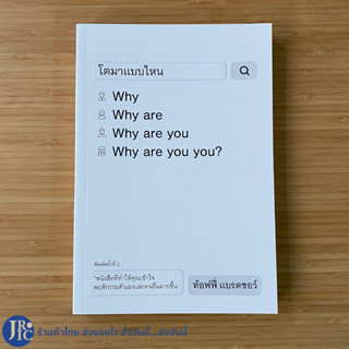 (พร้อมส่ง) Why are you you ? หนังสือ โตมาแบบไหน โดย ท้อฟฟี่ แบรดชอว์