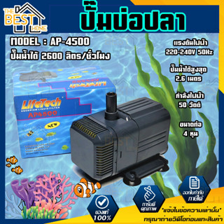 ปั๊มน้ำ บ่อปลา ตู้ปลา lifetech AP-4500 ปั๊มน้ำ บ่อปลา ตู้ปลา lifetech AP 4500  ปั้มน้ำสำหรับตู้ปลา ปั๊มน้ำไลเทค