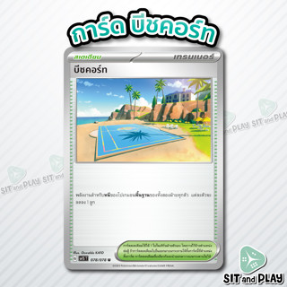 บีชคอร์ท - U สเตเดียม - SV1S 078/078 - การ์ดโปเกมอน แยกใบขาย Single Card