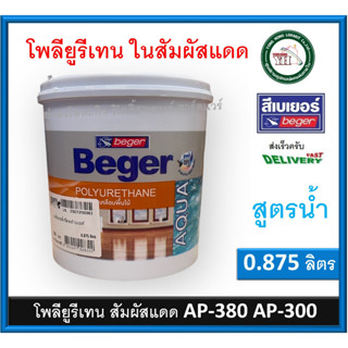 Beger Aqua Polyurethane AP-380 AP-300 ภายนอก เบเยอร์ อควา โพลียูรีเทน ยูรีเทนสูตรน้ำ  0.875 ลิตร AP380 AP300 AP500