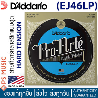 DAddario® Pro-Arté Nylon สายกีตาร์คลาสสิค แบบพรีเมียม ระดับมืออาชีพ รุ่น EJ46LP (High Tension) ** Made in USA **