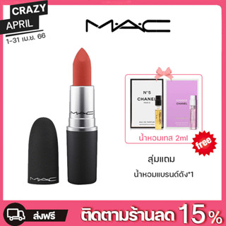 ลิปสติก M.A.C Powder Kiss Lipstick #314 #316 ลิป mac Matte สียอดฮิต พร้อมถุงแบรนด์และการ์ดวันเกิด