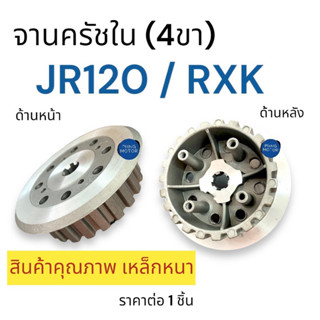 จานครัชตัวใน 4ขา‼️ เหล็กหนา JR / RXK / JR120 ชามครัท4ขา ชามครัช จานครัท เจอาร์