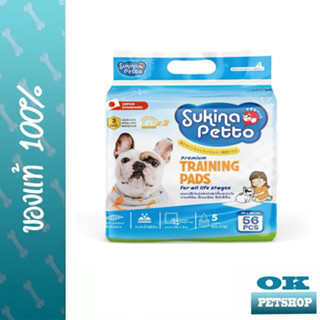 Sukina Petto Training Ped 45x60 cm. (56Pcs./Pack)  แผ่นฝึกขับถ่ายสำหรับสัตว์เลี้ยง  ขนาด 45x60 บรรจุ  56 ชิ้น