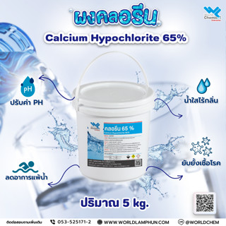 คลอรีน 65 % (CALCIUMHYPOCHLORITE 65%) 5 Kg.