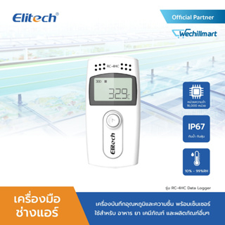 เครื่องบันทึกอุณหภูมิและความชื้น พร้อมเซ็นเซอร์ Elitech RC-4HC Data Logger วัดอุณหภูมิ วัดความชื้น