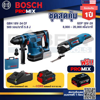 Bosch Promix  GBH 18V-34 CF สว่านโรตารี่ไร้สาย BITURBO 18V+GOP 18V-28 EC เครื่องตัดเอนกประสงค์ไร้สาย+แบตProCore 18V 8.0