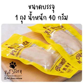 อกไก่นึ่ง พร้อมทาน ขนมสุนัข ขนมแมว PetStory