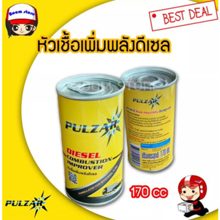 หัวเชื้อน้ำมันดีเซล PULZAR 170 ซีซี (เลือกจำนวน)