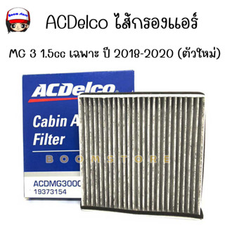 ACDelco ไส้กรองแอร์คาร์บอน (กันฝุ่่น PM02.5) MG MG3 1.5 เฉพาะ ปี 2018-2020 (ตัวใหม่) / OE 30005704 /รหัสสินค้า 19373154