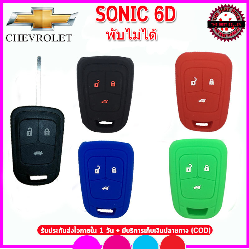 ปลอกซิลิโคนหุ้มกุญแจรีโมทรถเฟชโรเล็ต CHEVROLET SONIC 6 D รุ่นพับไม่ได้ เคสหุ้มรีโมทรถยนต์ ซองใส่กุญแจรถกันรอย กันกระแทก