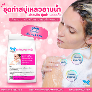 ชุดทำสบู่เหลวอาบน้ำ ชุดใหญ่ (Bath Gel DIY Set) ผสมได้ 3 Kg