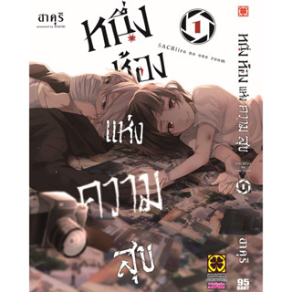 หนึ่งห้องแห่งความสุข เล่ม1 (สินค้าพร้อมส่ง)