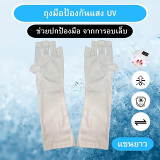 ถุงมือป้องกันแสง UV  UPF 50+อบเล็บ ถุงมือกันแสงเครื่องอบเล็บ ไม่ทำให้หมองคล้ำ