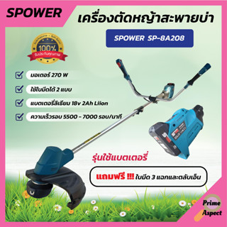 เครื่องตัดหญ้า แบตเตอรี่ SP-8A208 (ลิเธียม) รับประกันแบตเตอรี่ 3 เดือน